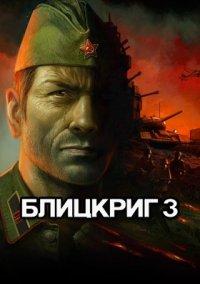 Обложка игры «Блицкриг 3»