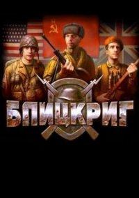 Обложка игры «Блицкриг»