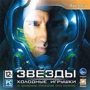 Обложка игры Звезды: Холодные игрушки