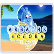 Обложка игры Акватик и Слова