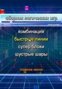 Обложка игры Сборник логических игр