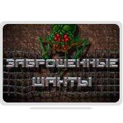 Обложка игры Заброшенные Шахты