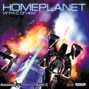 Обложка игры Homeplanet: Игра с огнем