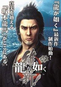 Обложка игры Yakuza Ishin