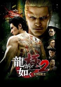 Обложка игры Yakuza Kiwami 2