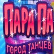 Обложка игры Пара Па: Город танцев