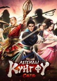 Обложка игры Легенды кунг фу: Сага