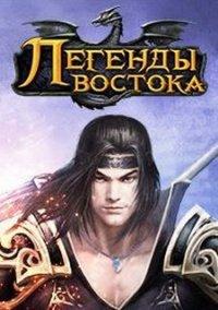Обложка игры Легенды Востока