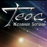 Обложка игры Теос: Желания Богини