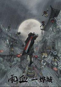 Обложка игры Rainblood 2: City of Flame