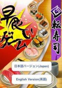 Обложка игры KaitenSushiDX