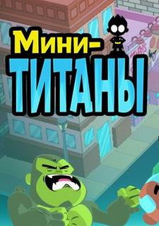 Обложка игры Мини-титаны