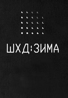 Обложка игры ШХД: ЗИМА