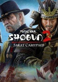 Обложка игры Total War: Shogun 2 - Fall of the Samurai