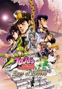 Обложка игры JoJo’s Bizarre Adventure: Eyes of Heaven