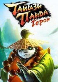 Обложка игры Тайцзи панда: Герои