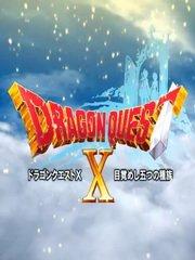 Обложка игры Dragon Quest X
