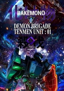 Обложка игры Bakemono - Demon Brigade Tenmen Unit 01